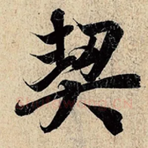 契