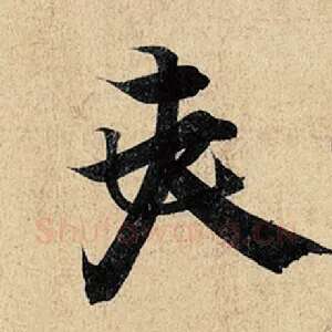 夫