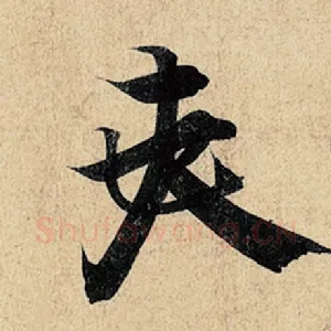 夫