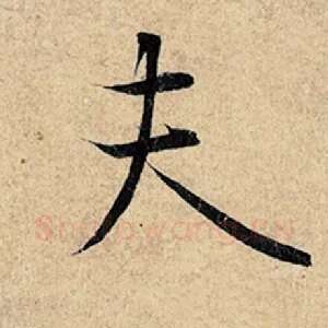 夫