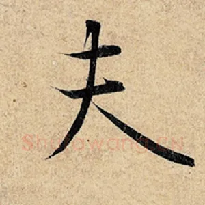 夫