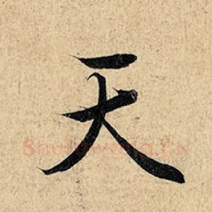 天
