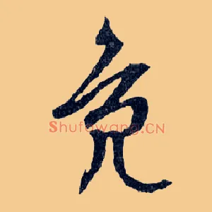 鳧