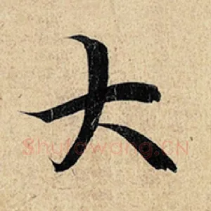 大