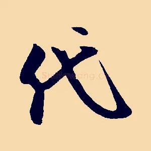代