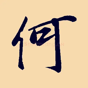 何