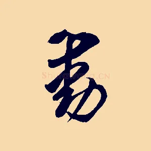 動