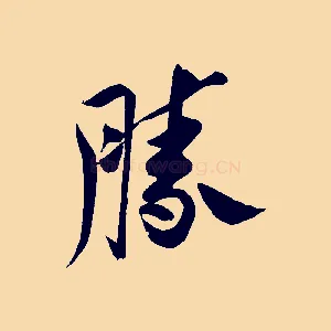 勝