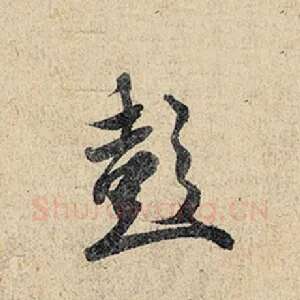 彭