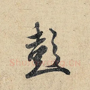 彭