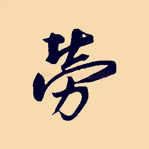 勞
