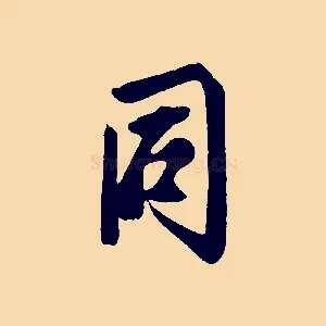 同