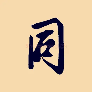 同