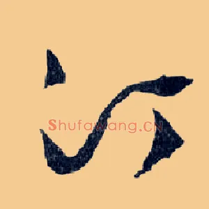 汀