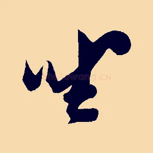 坐