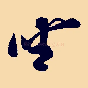 坐