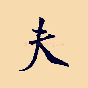 夫