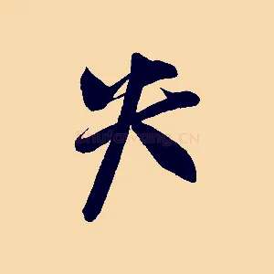失