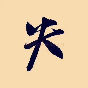 失
