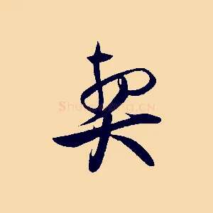 契
