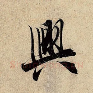 兴