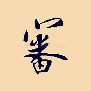 審