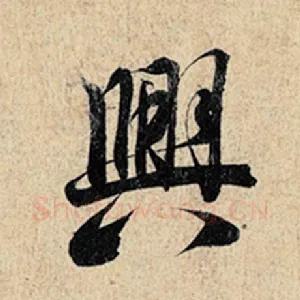 兴