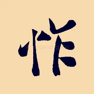 怍