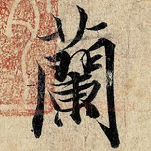 兰