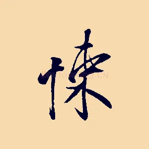 悚