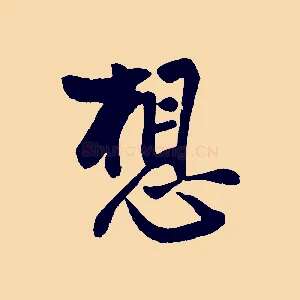 想