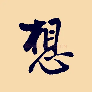 想