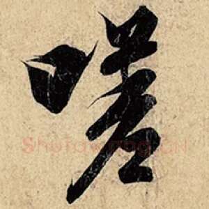 嗟