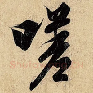 嗟