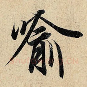 喻