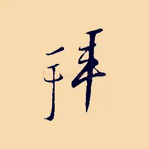 拜
