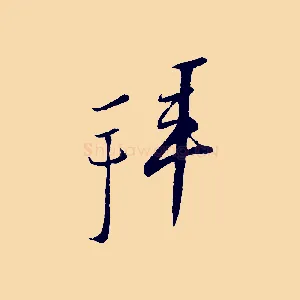 拜