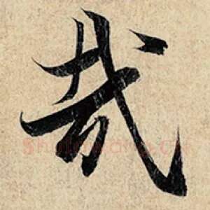 哉