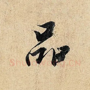 品