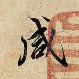 咸