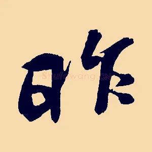 昨