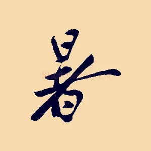 暑