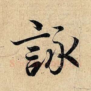 咏