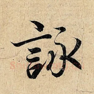 咏
