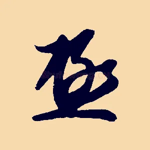 極