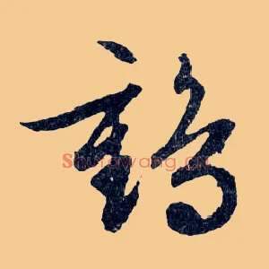 鹤