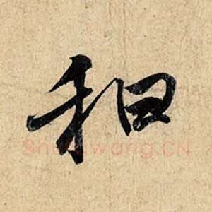 和