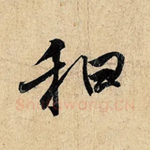 和