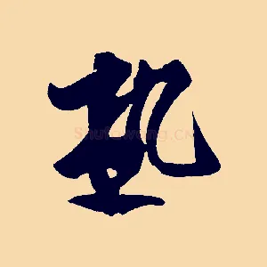 熱
