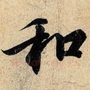 和